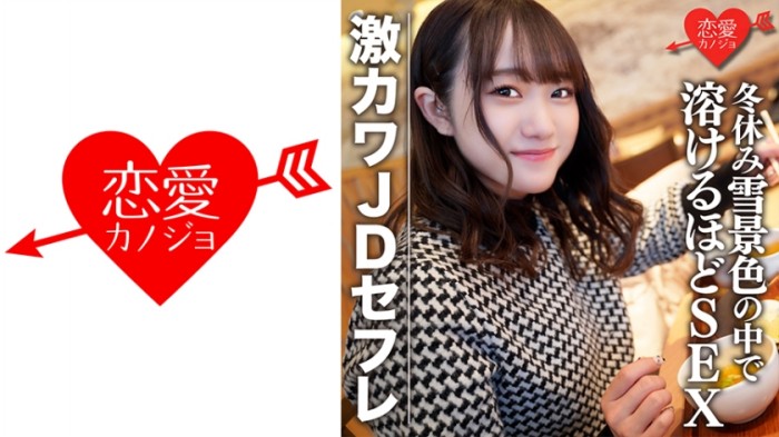 546EROFC-078 素人女大學生【限定】穗乃 22歳 和超可愛JD炮友冬天一起購物欣賞雪景&amp;旅館約會 暖心SEX