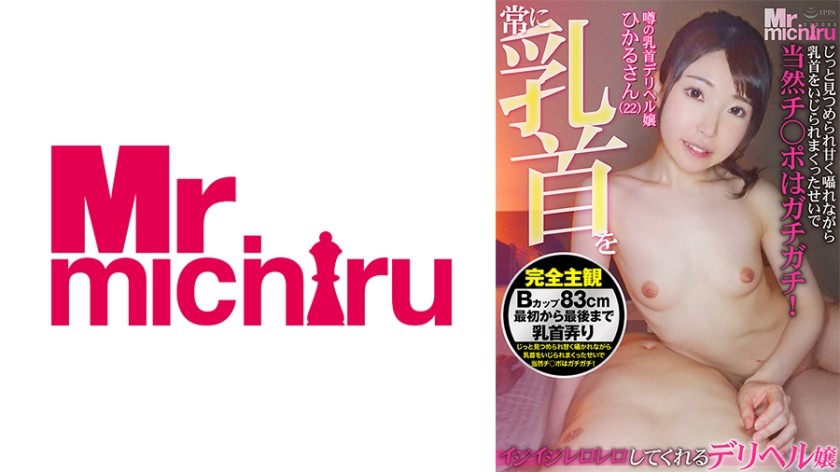 MIHA-067 一直舔弄撫摸奶頭的上門風俗娘 小光(22) 皆月光