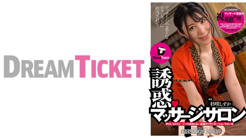 DTSL-180 誘惑、按摩沙龍 杉咲靜香